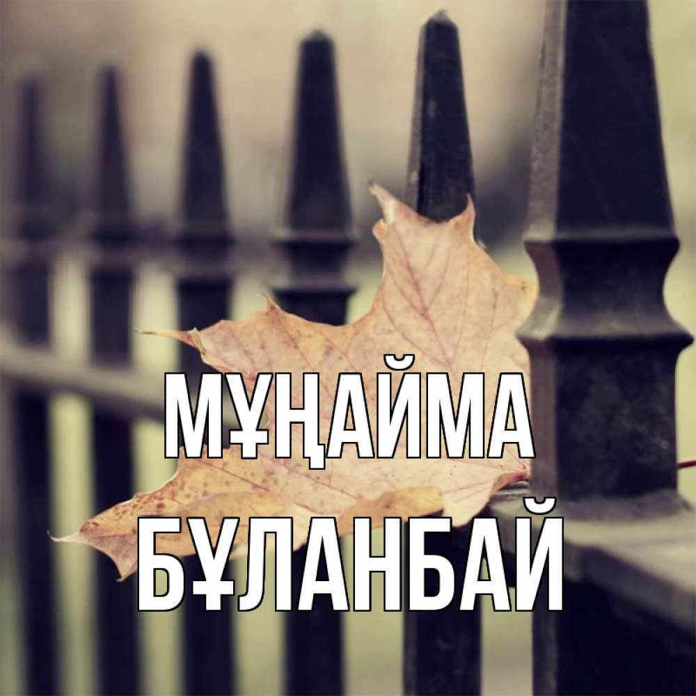 Күн сайын ашық хат с именем, Бұланбай Мұңайма лист клена Онлайн тегін жүктеп алу тілектері бар керемет карта 