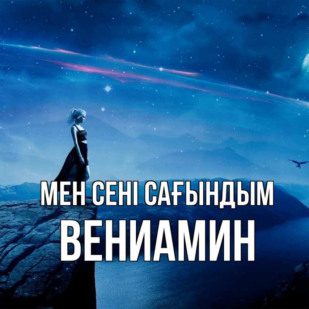 Күн сайын ашық хат с именем, Вениамин Мен сені сағындым одна Онлайн тегін жүктеп алу тілектері бар керемет карта 
