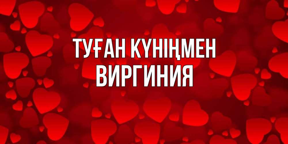 Күн сайын ашық хат с именем, Виргиния Туған күніңмен прекрасные сердечки на открытке с красным фоном Онлайн тегін жүктеп алу тілектері бар керемет карта 
