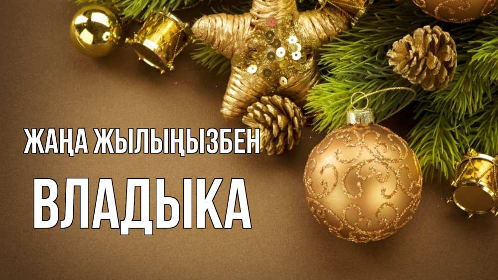 Күн сайын ашық хат с именем, Владыка Жаңа жылыңызбен новый год Онлайн тегін жүктеп алу тілектері бар керемет карта 