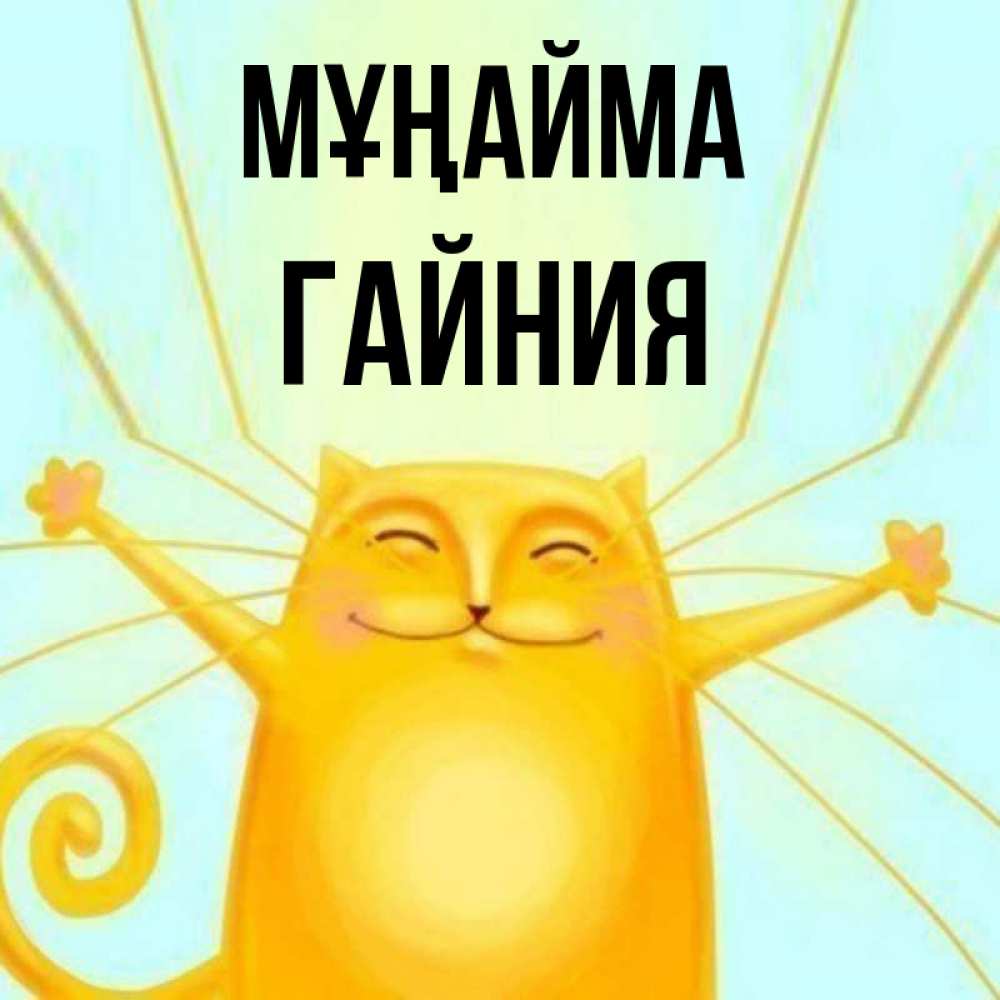Күн сайын ашық хат с именем, ГАЙНИЯ Мұңайма обнимашки усатые Онлайн тегін жүктеп алу тілектері бар керемет карта 