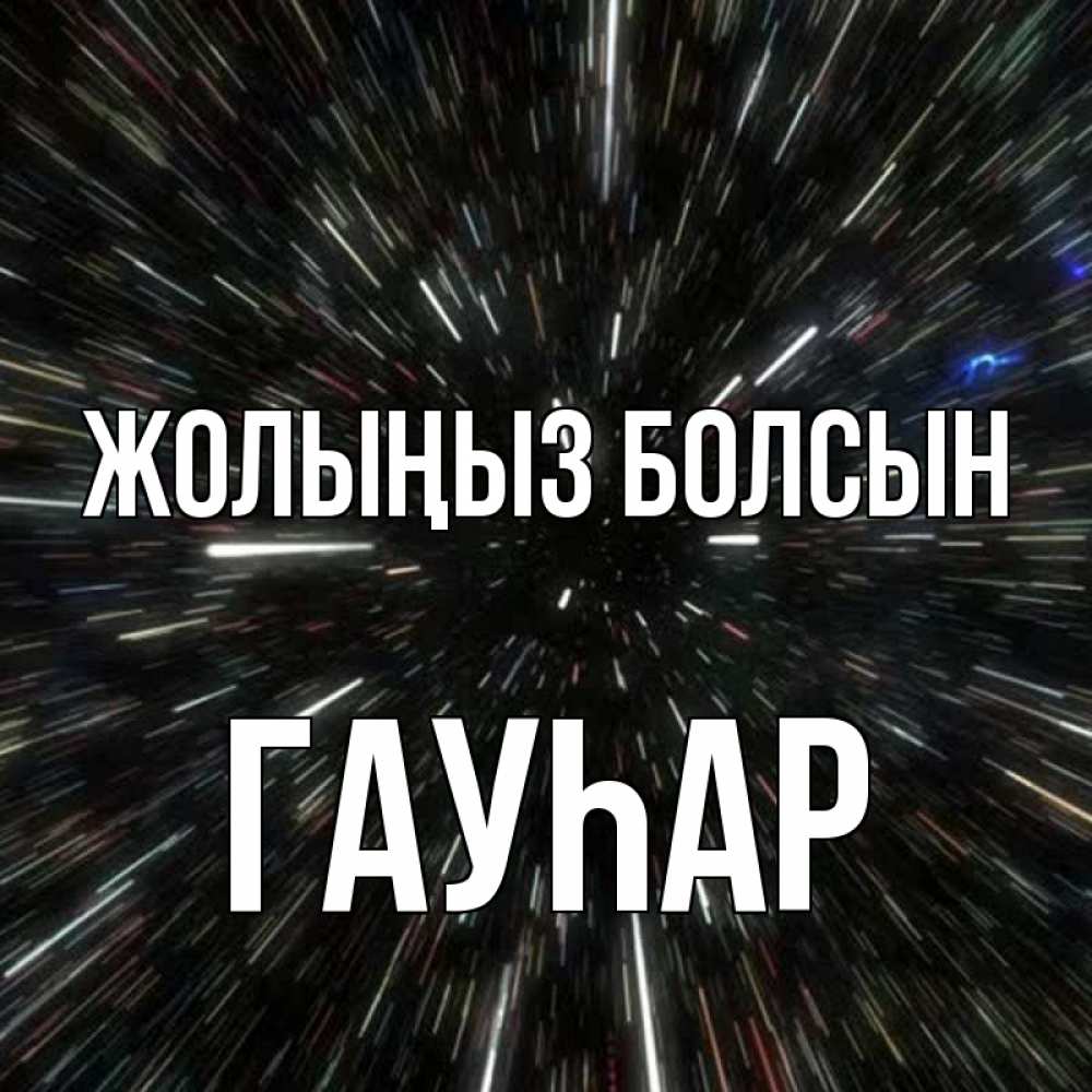 Күн сайын ашық хат с именем, Гауһар Жолыңыз болсын туннель Онлайн тегін жүктеп алу тілектері бар керемет карта 
