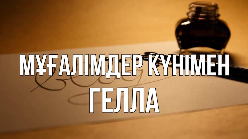 Күн сайын ашық хат с именем, Гелла Мұғалімдер күнімен с днем учителя Онлайн тегін жүктеп алу тілектері бар керемет карта 
