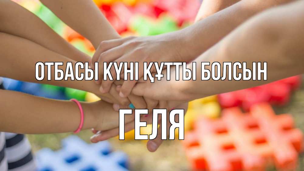 Күн сайын ашық хат с именем, Геля отбасы күні құтты болсын руки Онлайн тегін жүктеп алу тілектері бар керемет карта 