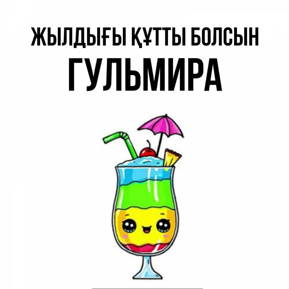 Күн сайын ашық хат с именем, Гульмира Жылдығы құтты болсын с зонтиком Онлайн тегін жүктеп алу тілектері бар керемет карта 