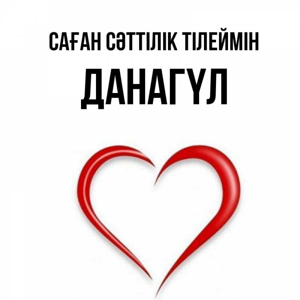Күн сайын ашық хат с именем, ДАНАГҮЛ Саған сәттілік тілеймін для удачливых людей Онлайн тегін жүктеп алу тілектері бар керемет карта 