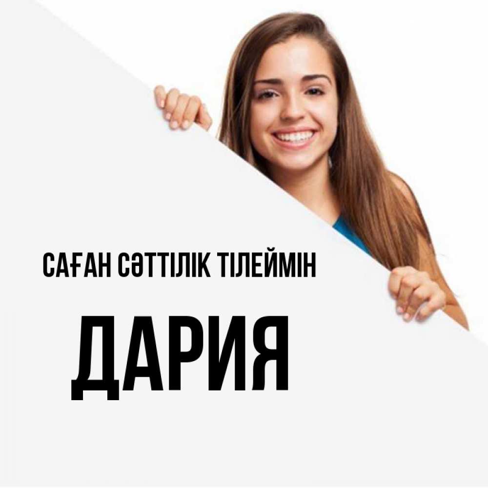 Күн сайын ашық хат с именем, ДАРИЯ Саған сәттілік тілеймін пусть тебе сегодня повезет Онлайн тегін жүктеп алу тілектері бар керемет карта 