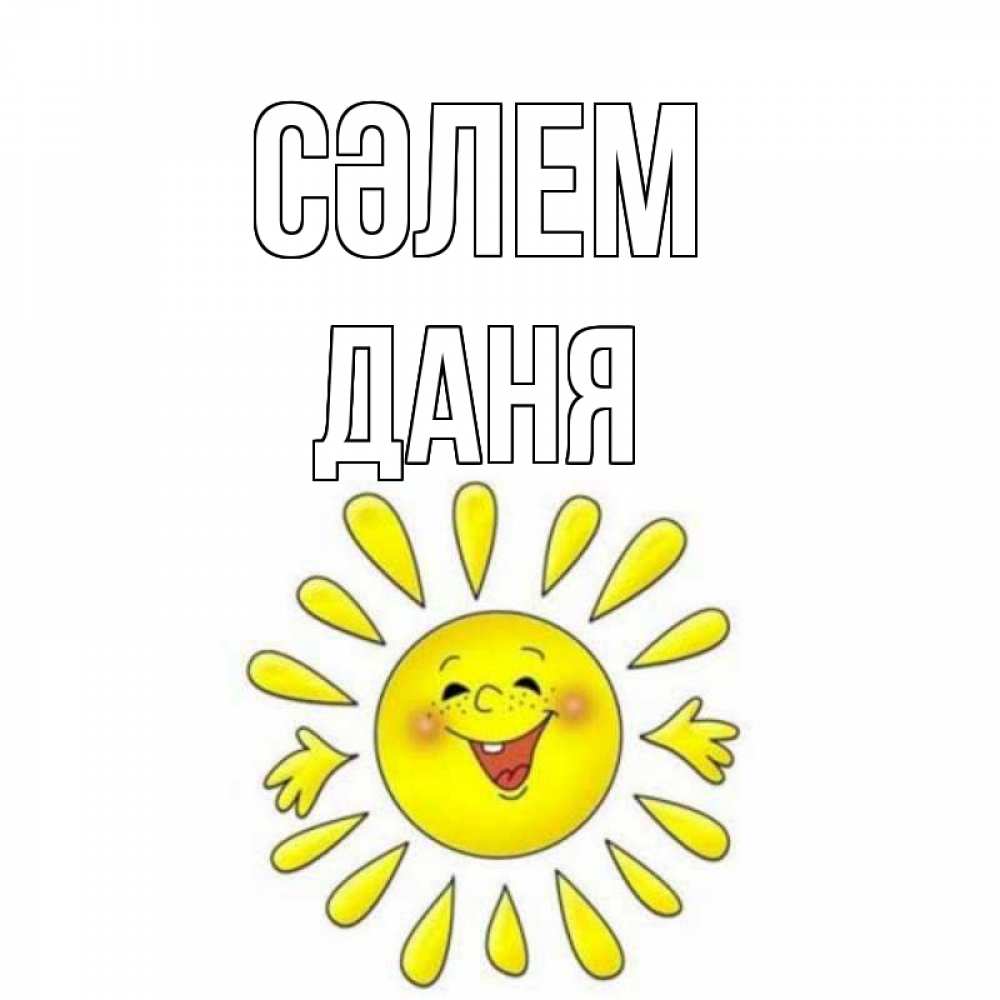 Күн сайын ашық хат с именем, Даня Сәлем солнце Онлайн тегін жүктеп алу тілектері бар керемет карта 