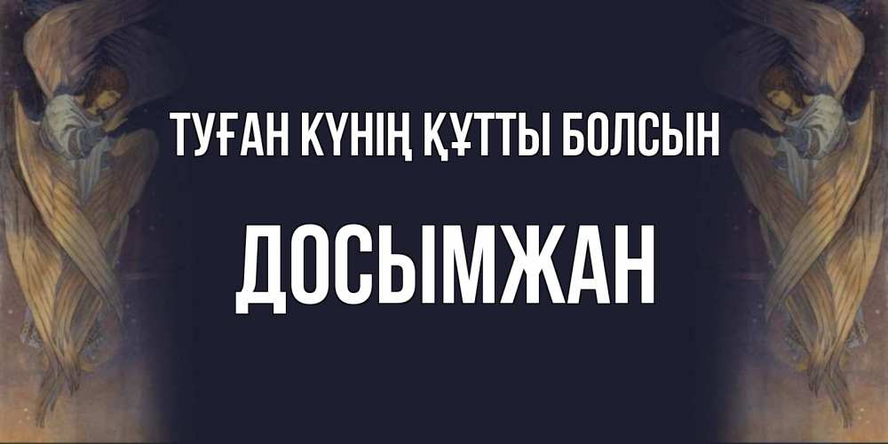 Күн сайын ашық хат с именем, Досымжан Туған күнің құтты болсын день ангела Онлайн тегін жүктеп алу тілектері бар керемет карта 