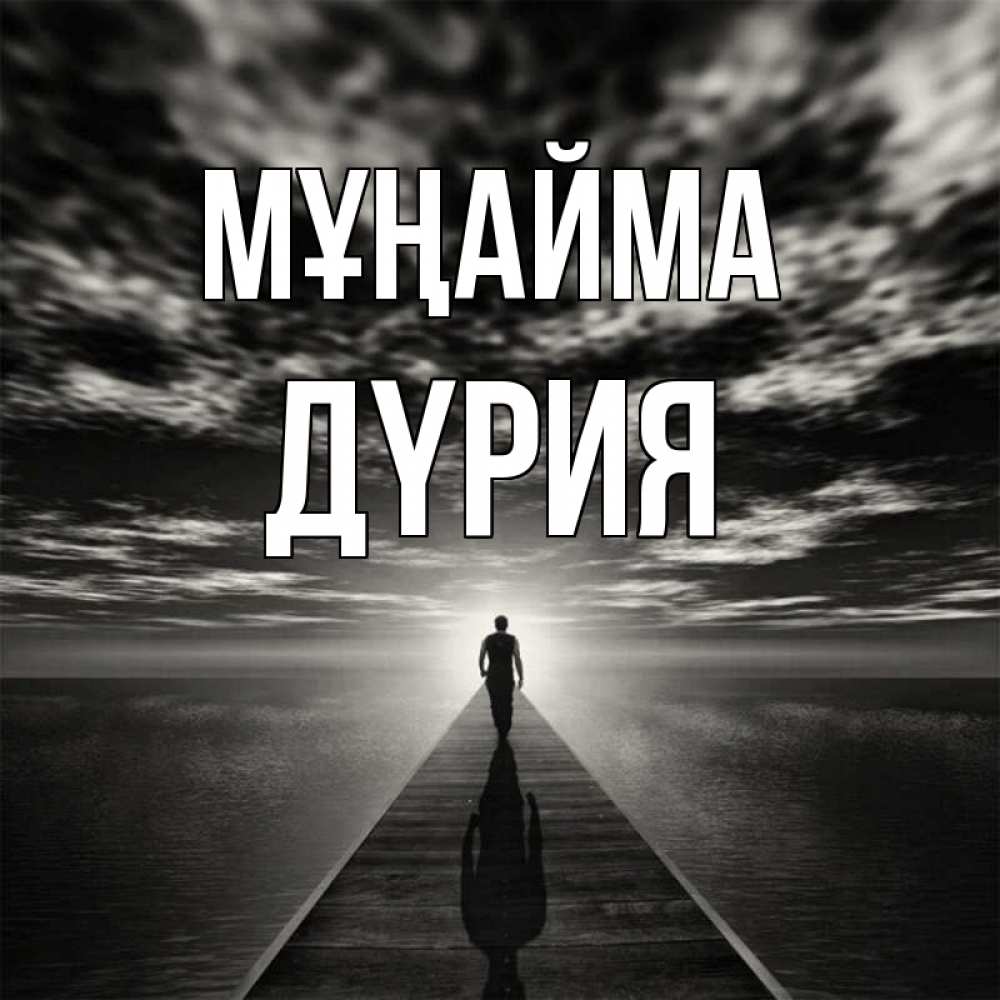 Күн сайын ашық хат с именем, ДҮРИЯ Мұңайма человек Онлайн тегін жүктеп алу тілектері бар керемет карта 