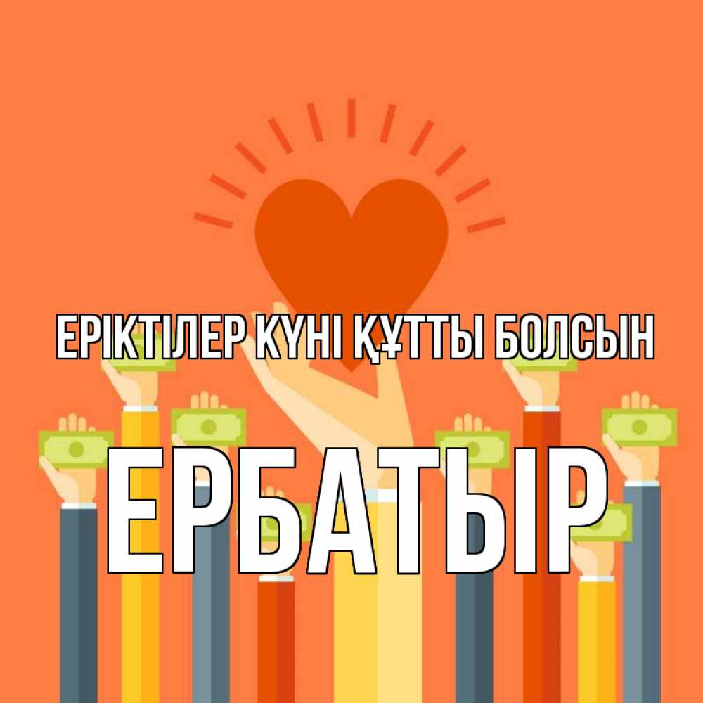 Күн сайын ашық хат с именем, Ербатыр Еріктілер күні құтты болсын С днем волонтера Онлайн тегін жүктеп алу тілектері бар керемет карта 