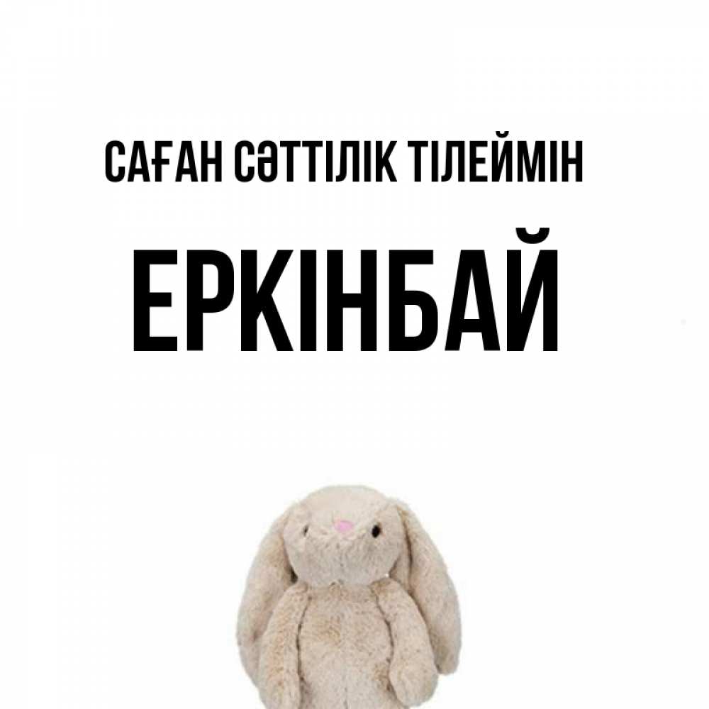 Күн сайын ашық хат с именем, Еркінбай Саған сәттілік тілеймін сайт создаватель открыток Онлайн тегін жүктеп алу тілектері бар керемет карта 