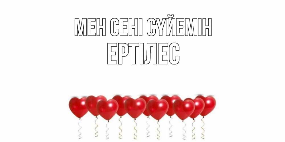 Күн сайын ашық хат с именем, Ертілес Мен сені сүйемін воздушные шары, сердце Онлайн тегін жүктеп алу тілектері бар керемет карта 