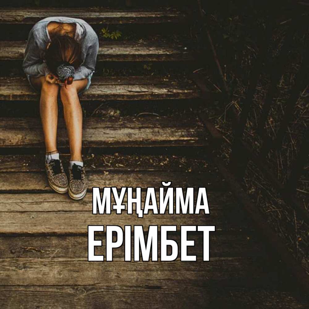 Күн сайын ашық хат с именем, Ерімбет Мұңайма девушка сидит на деревянных ступеньках Онлайн тегін жүктеп алу тілектері бар керемет карта 