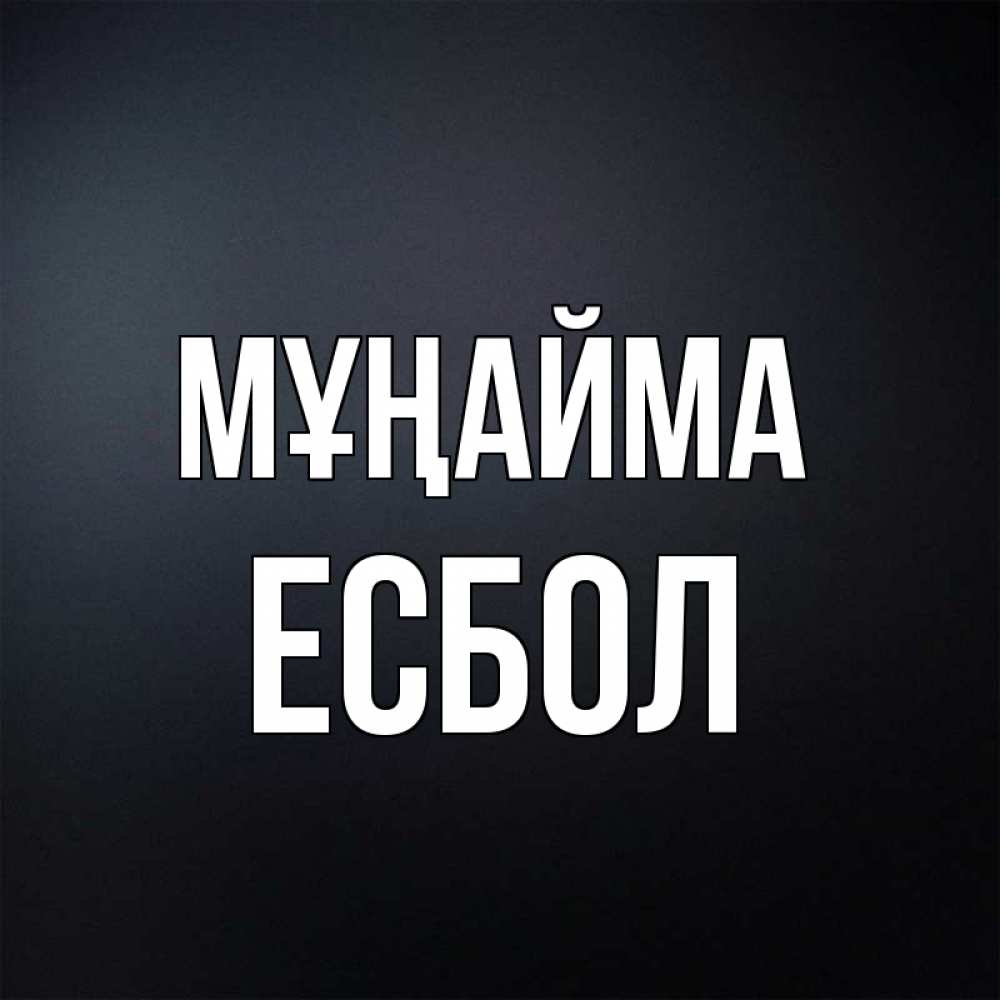 Күн сайын ашық хат с именем, Есбол Мұңайма Градиент серый Онлайн тегін жүктеп алу тілектері бар керемет карта 