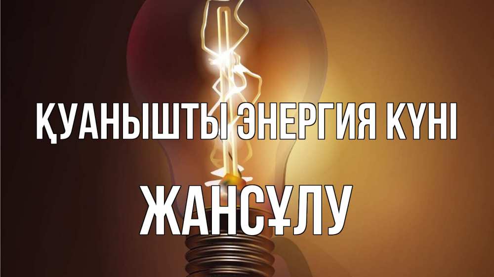 Күн сайын ашық хат с именем, Жансұлу Қуанышты энергия күні лампа Онлайн тегін жүктеп алу тілектері бар керемет карта 