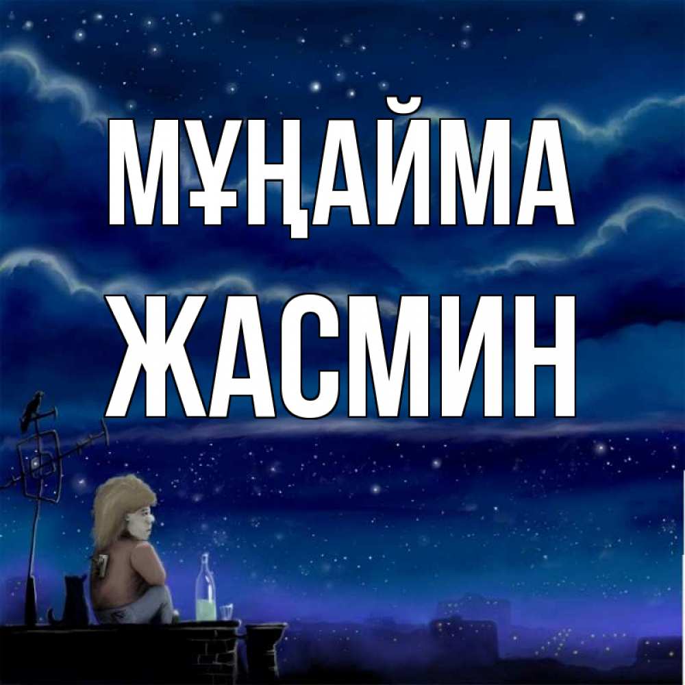 Күн сайын ашық хат с именем, Жасмин Мұңайма город с крыши Онлайн тегін жүктеп алу тілектері бар керемет карта 