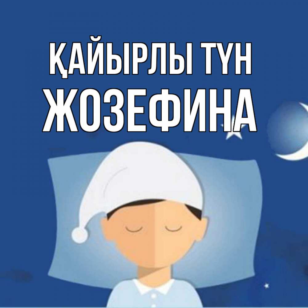 Күн сайын ашық хат с именем, Жозефина Қайырлы түн подушка и шапочка Онлайн тегін жүктеп алу тілектері бар керемет карта 