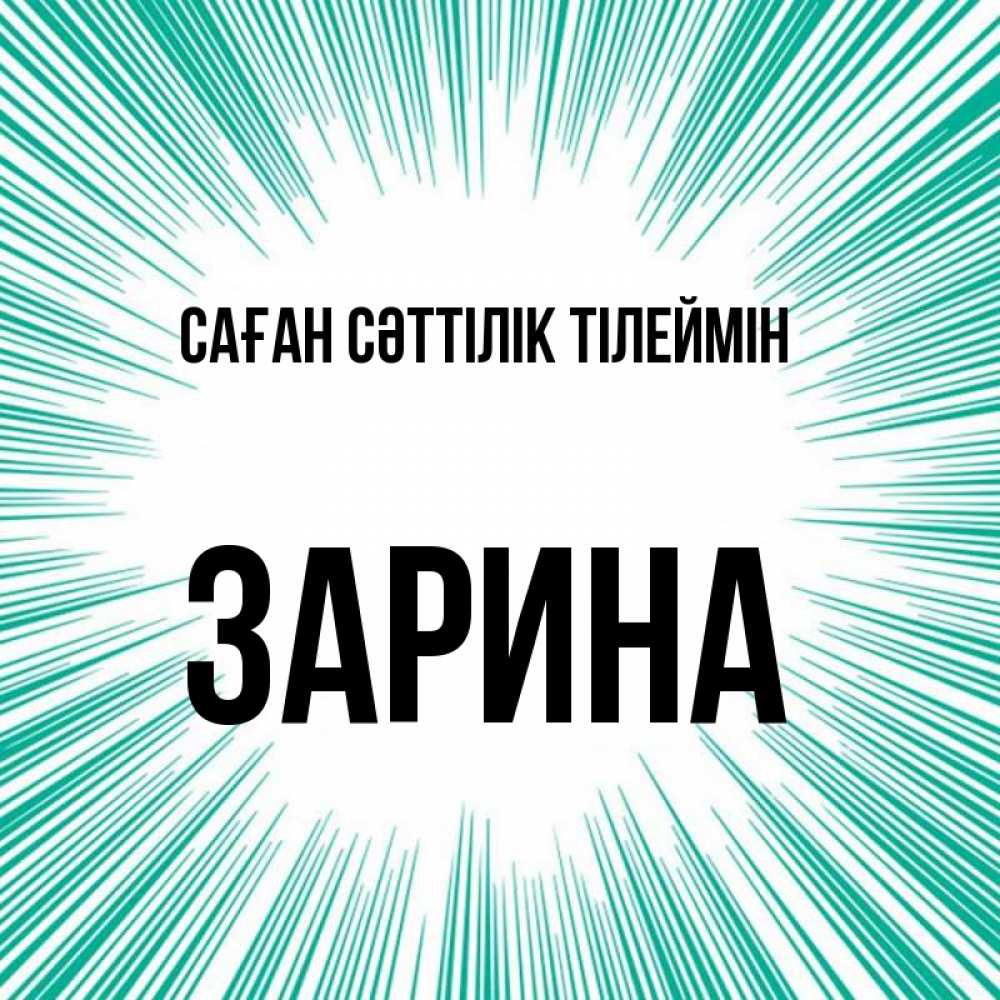 Күн сайын ашық хат с именем, ЗАРИНА Саған сәттілік тілеймін на удачу Онлайн тегін жүктеп алу тілектері бар керемет карта 