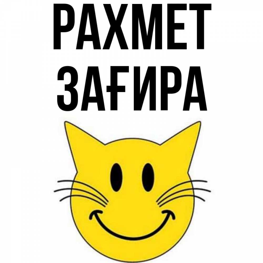 Күн сайын ашық хат с именем, ЗАҒИРА рахмет улыбающийся смайл кот Онлайн тегін жүктеп алу тілектері бар керемет карта 