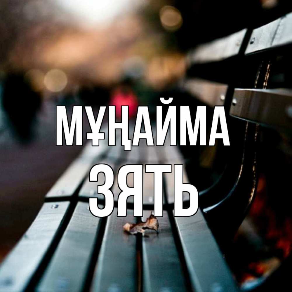 Күн сайын ашық хат с именем, Зять Мұңайма размытый фон Онлайн тегін жүктеп алу тілектері бар керемет карта 