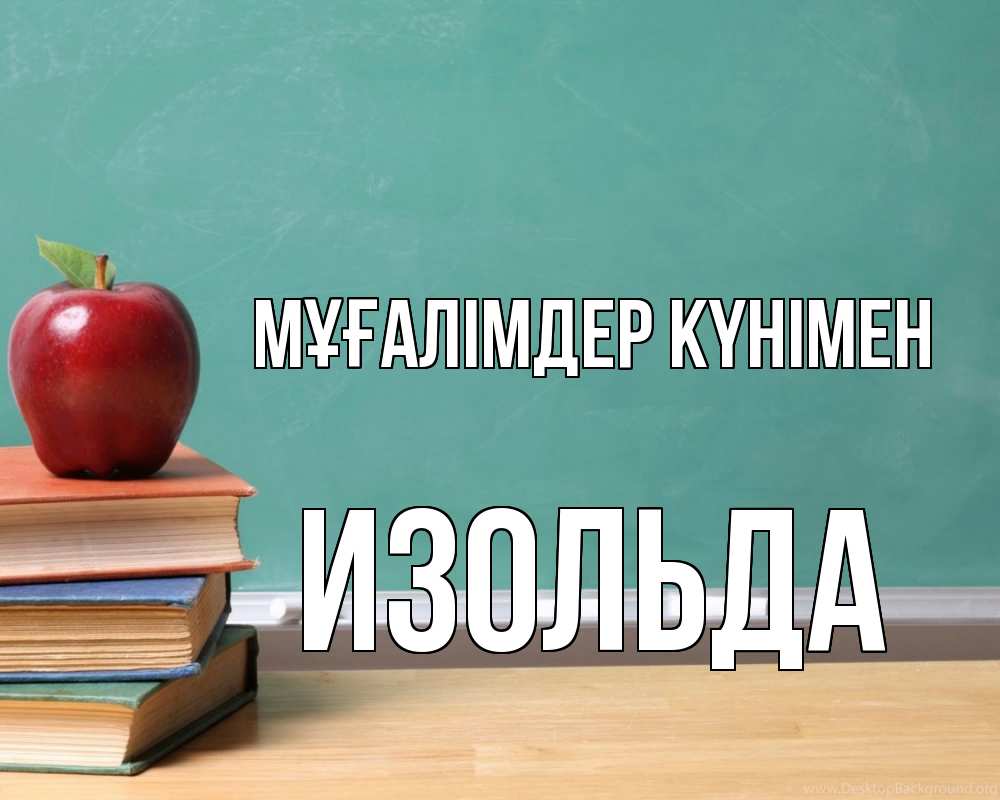 Күн сайын ашық хат с именем, Изольда Мұғалімдер күнімен мел доска яблоко книги Онлайн тегін жүктеп алу тілектері бар керемет карта 