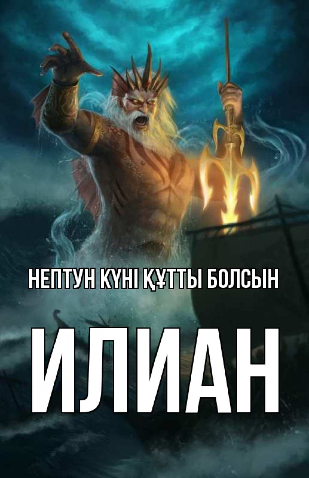Күн сайын ашық хат с именем, Илиан нептун күні құтты болсын с днем Нептуна Онлайн тегін жүктеп алу тілектері бар керемет карта 