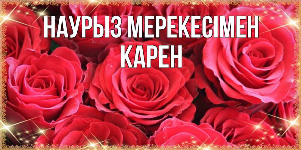 Күн сайын ашық хат с именем, Карен Наурыз мерекесімен открытки на праздник весны наурыз Онлайн тегін жүктеп алу тілектері бар керемет карта 