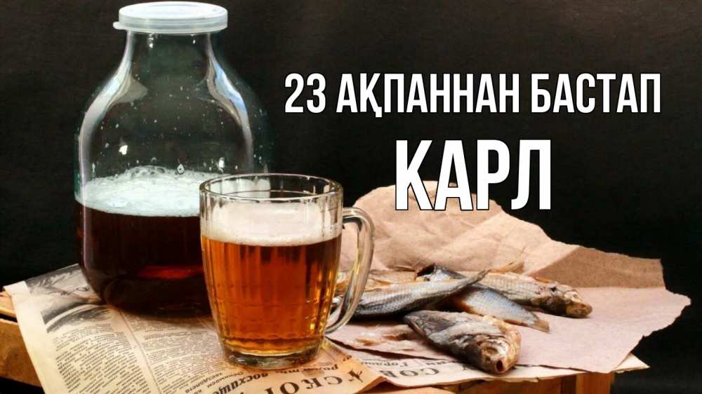 Күн сайын ашық хат с именем, Карл 23 ақпаннан бастап 23 февраля Онлайн тегін жүктеп алу тілектері бар керемет карта 