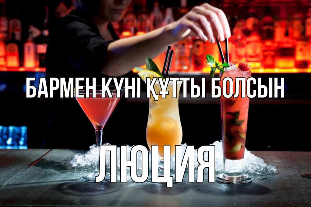 Күн сайын ашық хат с именем, Люция бармен күні құтты болсын с днем бармена 1 Онлайн тегін жүктеп алу тілектері бар керемет карта 