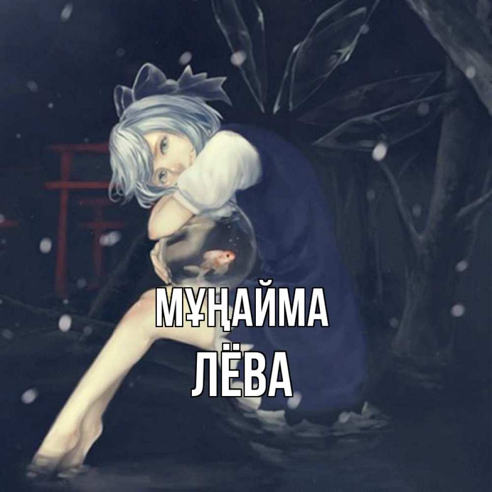 Күн сайын ашық хат с именем, Лёва Мұңайма девушка и рыбка в аквариуме Онлайн тегін жүктеп алу тілектері бар керемет карта 
