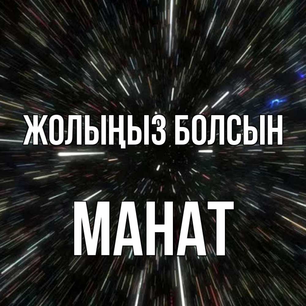 Күн сайын ашық хат с именем, МАНАТ Жолыңыз болсын туннель Онлайн тегін жүктеп алу тілектері бар керемет карта 