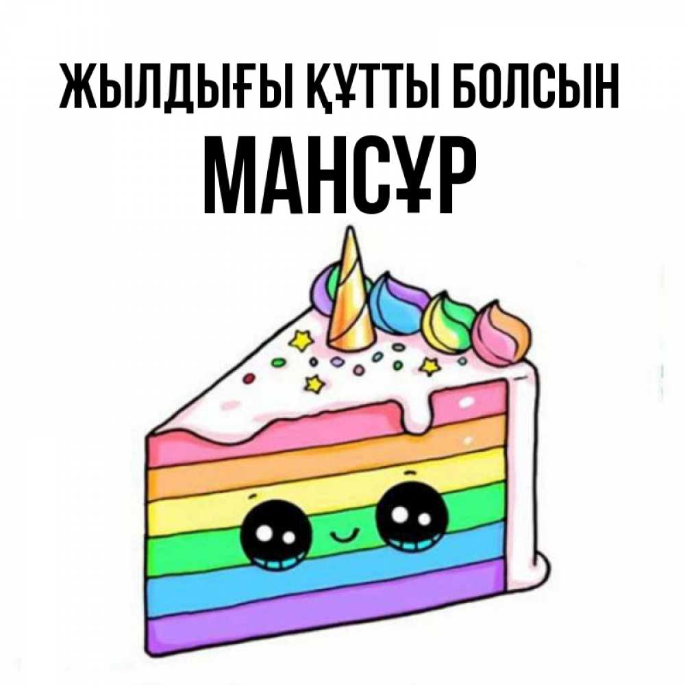 Күн сайын ашық хат с именем, МАНСҰР Жылдығы құтты болсын с днем варенья Онлайн тегін жүктеп алу тілектері бар керемет карта 