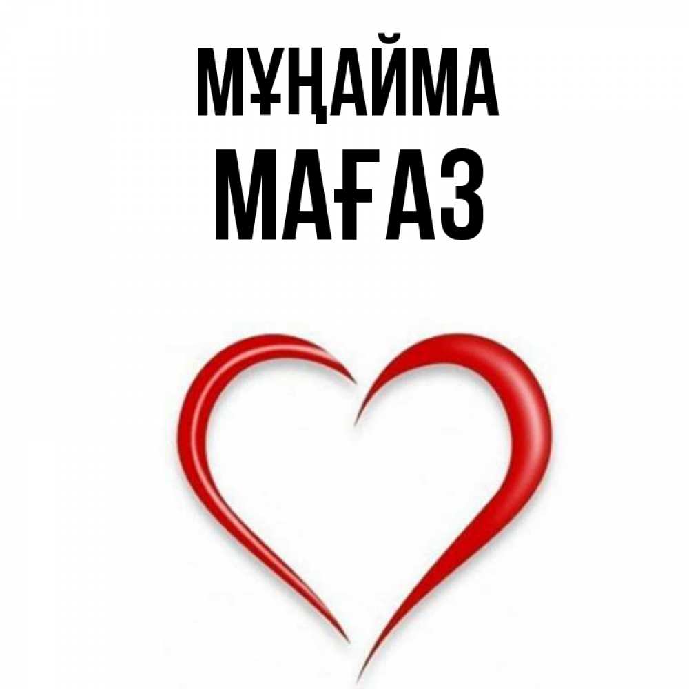 Күн сайын ашық хат с именем, МАҒАЗ Мұңайма для любимой Онлайн тегін жүктеп алу тілектері бар керемет карта 