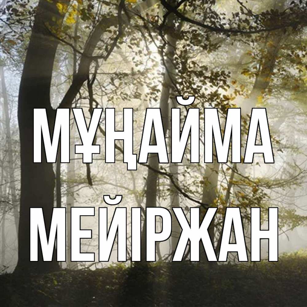 Күн сайын ашық хат с именем, МЕЙІРЖАН Мұңайма лес и свет Онлайн тегін жүктеп алу тілектері бар керемет карта 