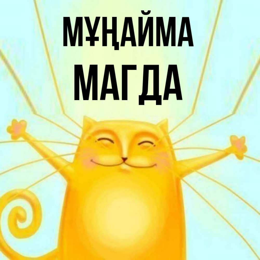 Күн сайын ашық хат с именем, Магда Мұңайма обнимашки усатые Онлайн тегін жүктеп алу тілектері бар керемет карта 
