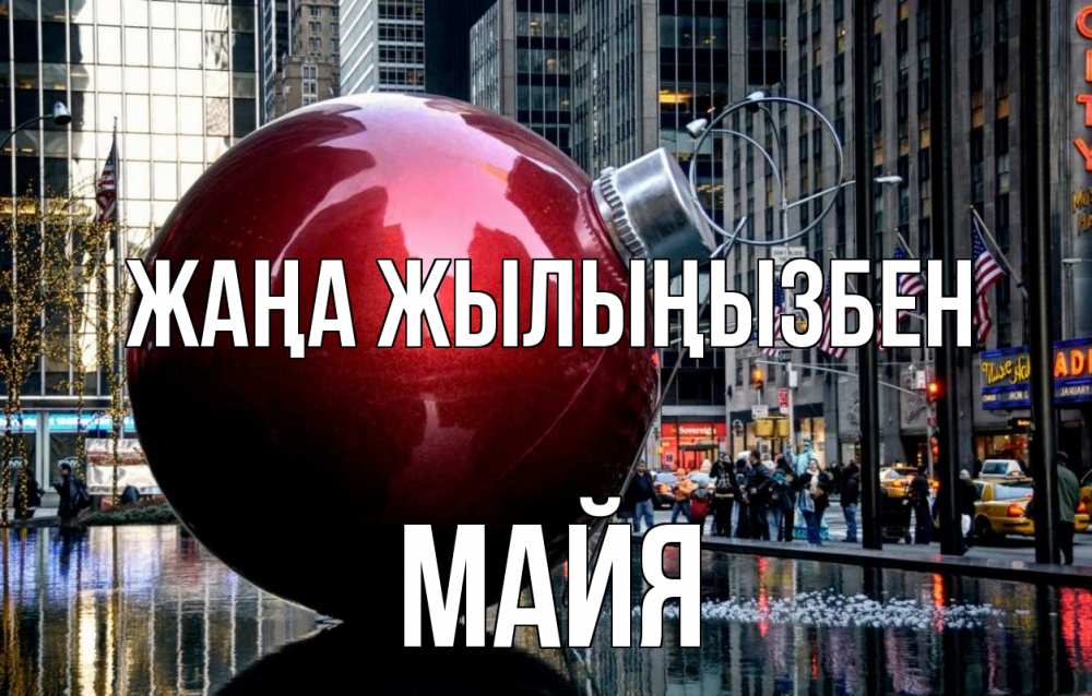 Күн сайын ашық хат с именем, Майя Жаңа жылыңызбен Америка, новый год Онлайн тегін жүктеп алу тілектері бар керемет карта 