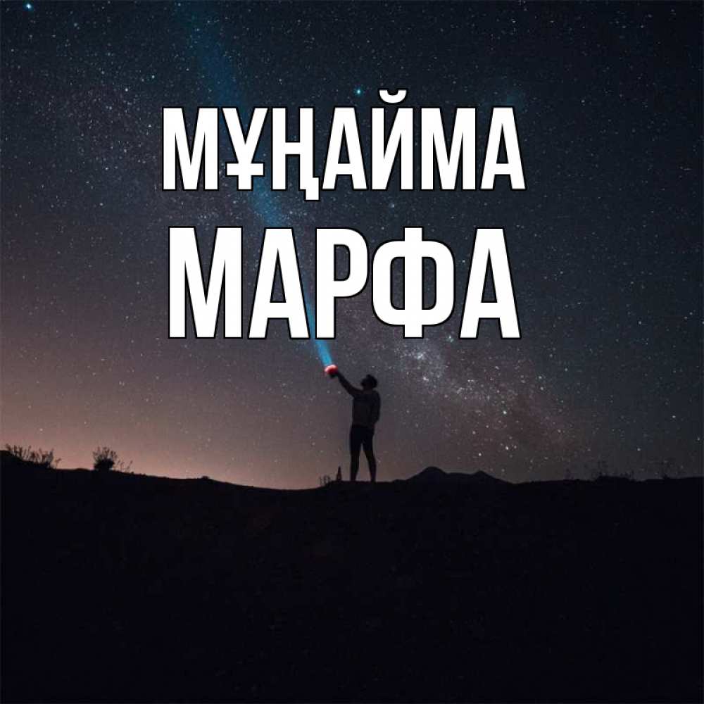 Күн сайын ашық хат с именем, Марфа Мұңайма луч света и млечный путь Онлайн тегін жүктеп алу тілектері бар керемет карта 