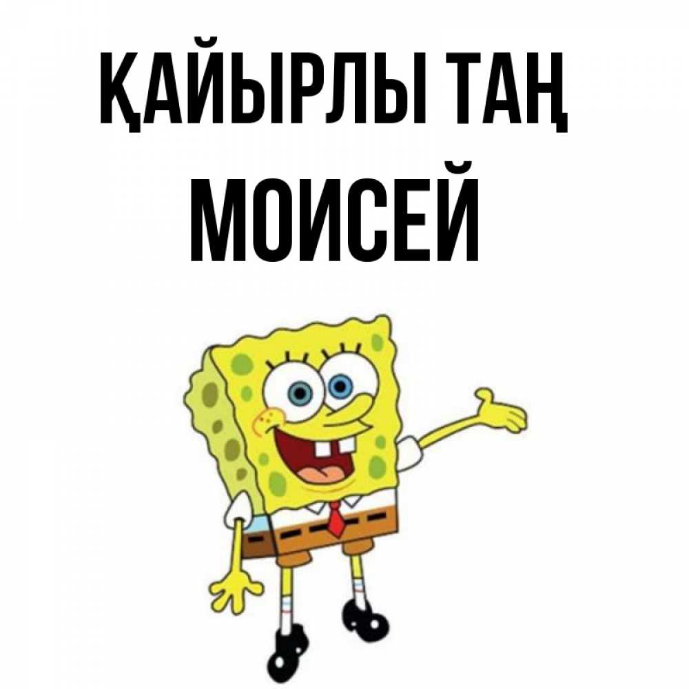 Күн сайын ашық хат с именем, Моисей Қайырлы таң губка боб улыбается Онлайн тегін жүктеп алу тілектері бар керемет карта 