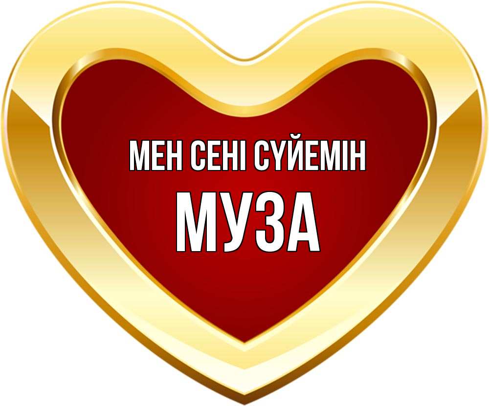 Күн сайын ашық хат с именем, Муза Мен сені сүйемін из краски Онлайн тегін жүктеп алу тілектері бар керемет карта 