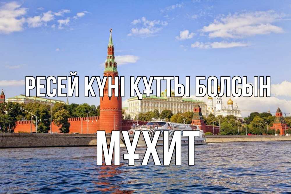 Күн сайын ашық хат с именем, МҰХИТ Ресей күні құтты болсын С днем России Онлайн тегін жүктеп алу тілектері бар керемет карта 