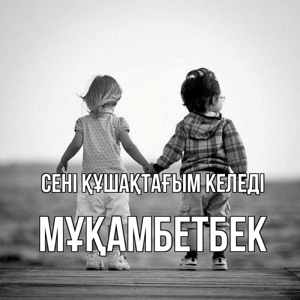 Күн сайын ашық хат с именем, Мұқамбетбек сені құшақтағым келеді давай дружить Онлайн тегін жүктеп алу тілектері бар керемет карта 