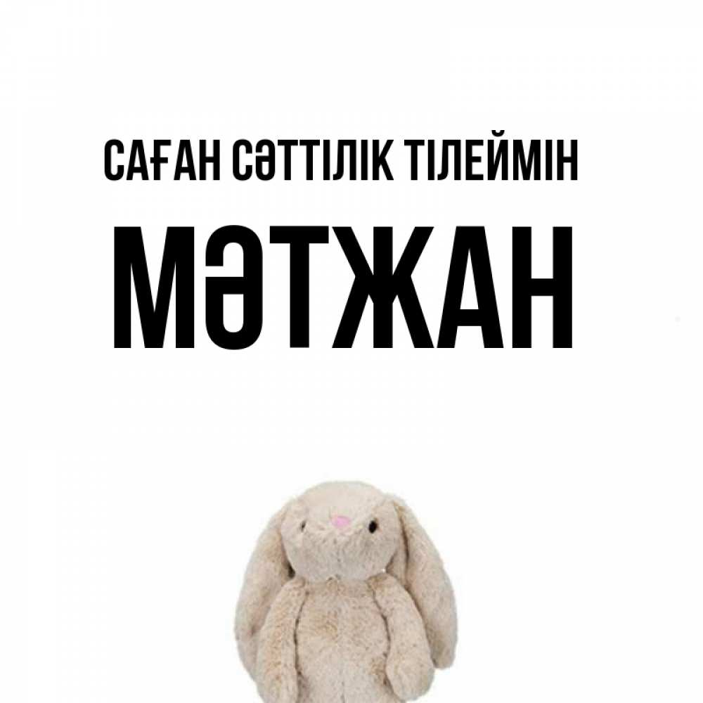 Күн сайын ашық хат с именем, МӘТЖАН Саған сәттілік тілеймін сайт создаватель открыток Онлайн тегін жүктеп алу тілектері бар керемет карта 