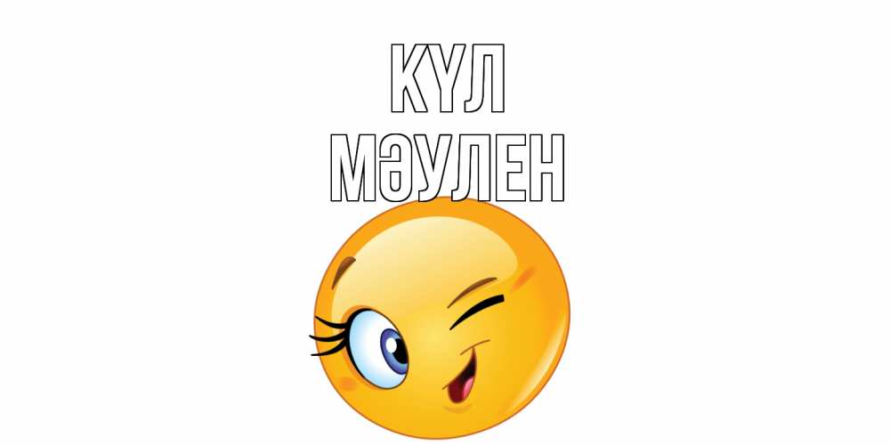 Күн сайын ашық хат с именем, МӘУЛЕН күл улыбка Онлайн тегін жүктеп алу тілектері бар керемет карта 