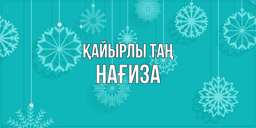 Күн сайын ашық хат с именем, НАҒИЗА Қайырлы таң открытка со снежинками Онлайн тегін жүктеп алу тілектері бар керемет карта 