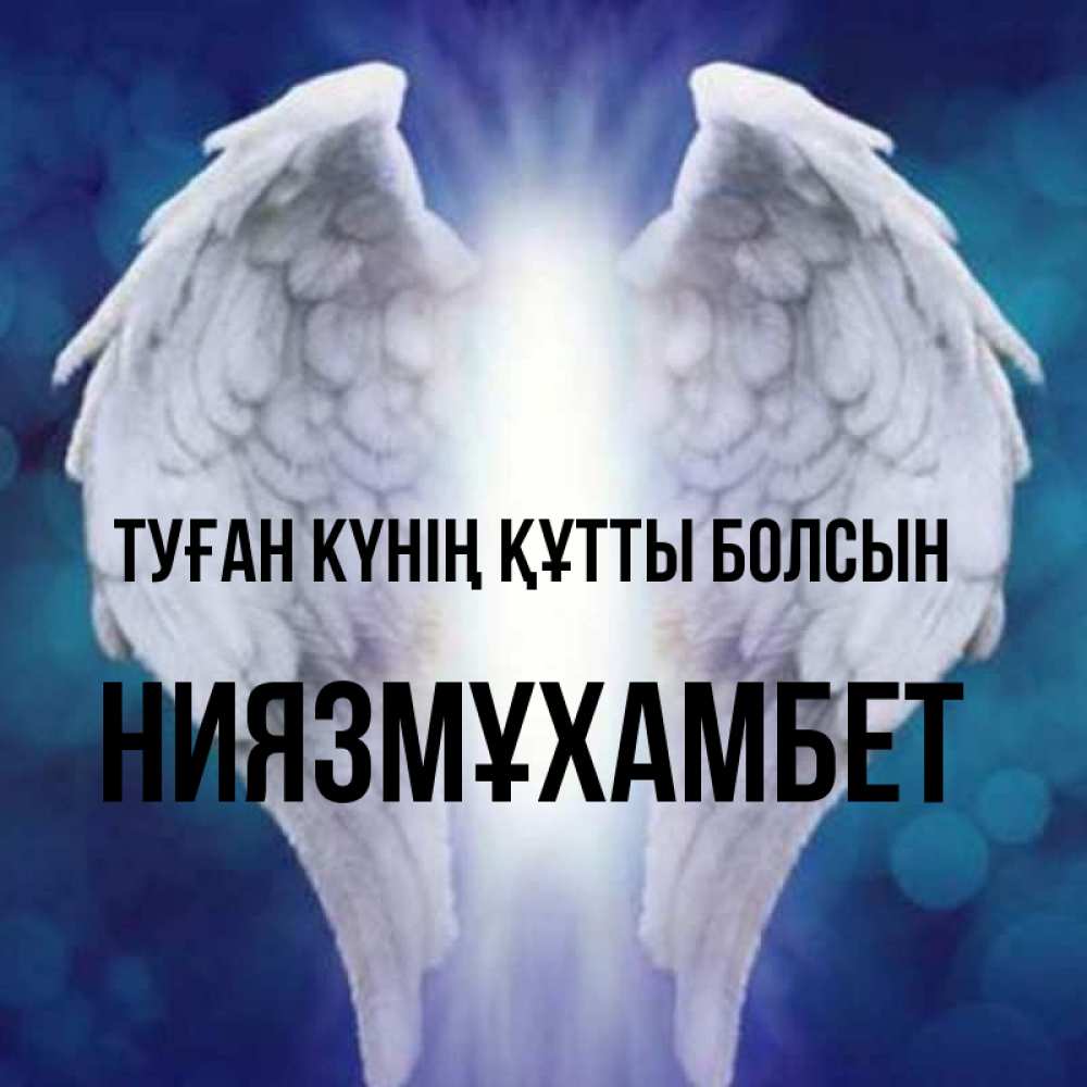 Күн сайын ашық хат с именем, НИЯЗМҰХАМБЕТ Туған күнің құтты болсын синий фон и крылышки Онлайн тегін жүктеп алу тілектері бар керемет карта 