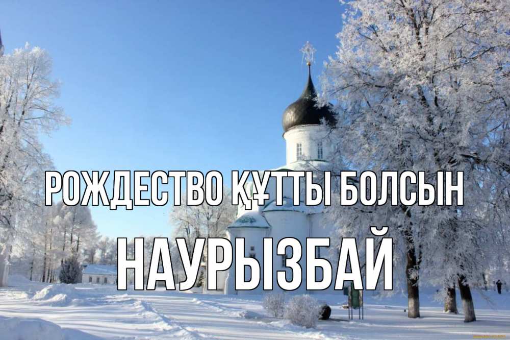 Күн сайын ашық хат с именем, Наурызбай Рождество құтты болсын Рождество, церковь, храм, зимний лес Онлайн тегін жүктеп алу тілектері бар керемет карта 