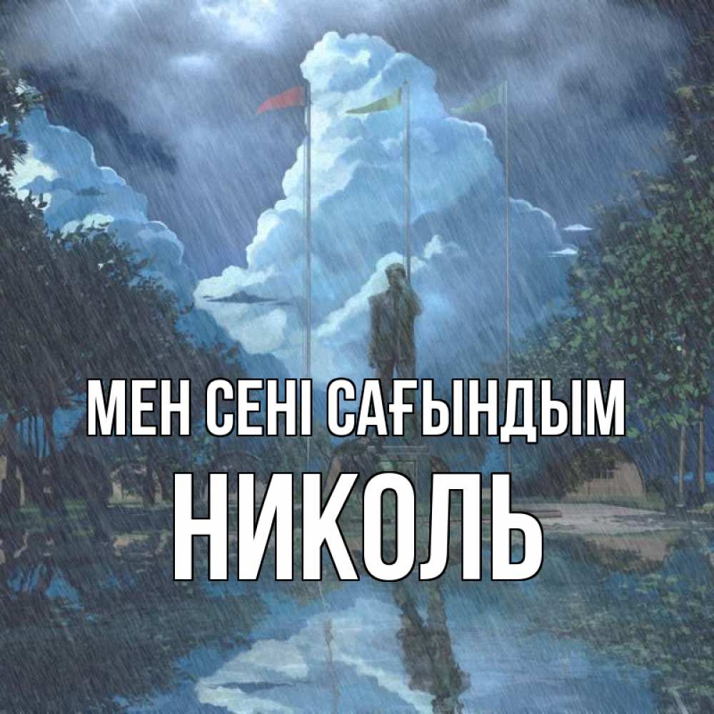 Күн сайын ашық хат с именем, Николь Мен сені сағындым печалька Онлайн тегін жүктеп алу тілектері бар керемет карта 