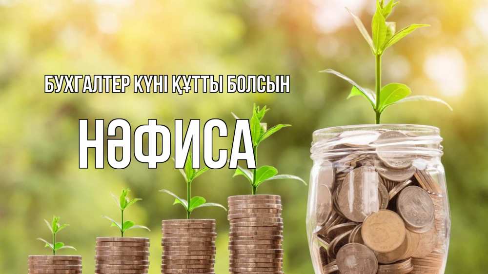 Күн сайын ашық хат с именем, НӘФИСА бухгалтер күні құтты болсын с днем бухгалтера Онлайн тегін жүктеп алу тілектері бар керемет карта 
