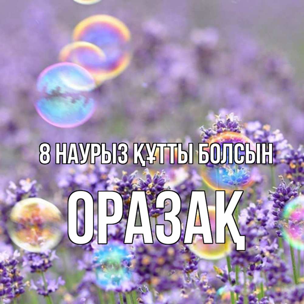 Күн сайын ашық хат с именем, ОРАЗАҚ 8 наурыз құтты болсын цветы Онлайн тегін жүктеп алу тілектері бар керемет карта 